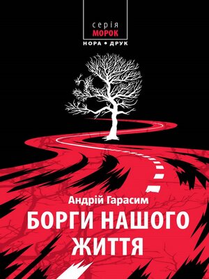 cover image of Борги нашого життя